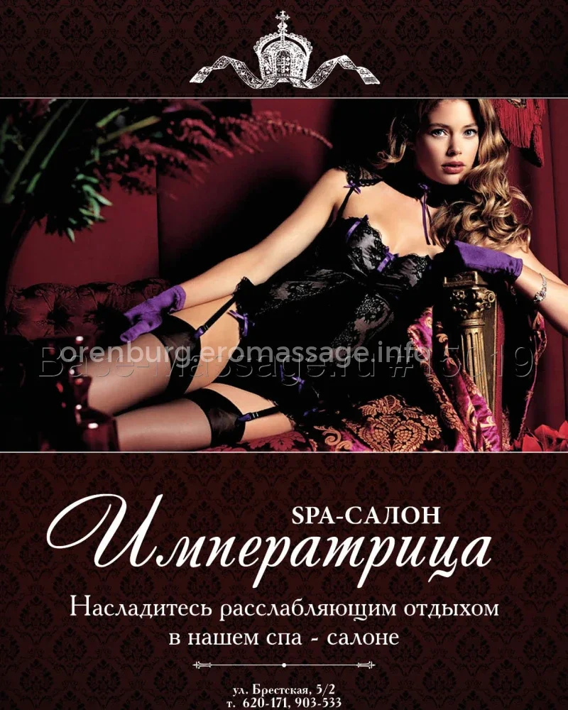 Императрица — эротический массаж в Оренбурге — фото 2